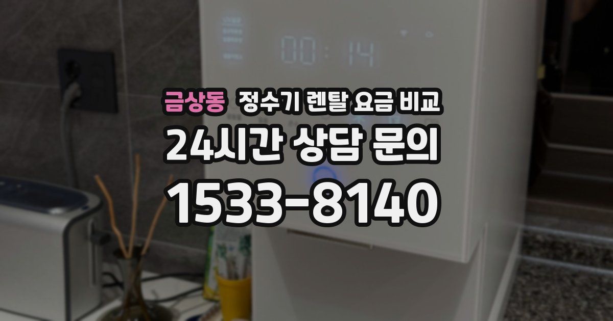 금상동 정수기 렌탈 요금 비교