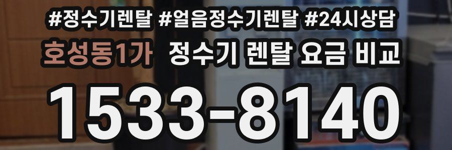 호성동1가 정수기 렌탈 요금 비교