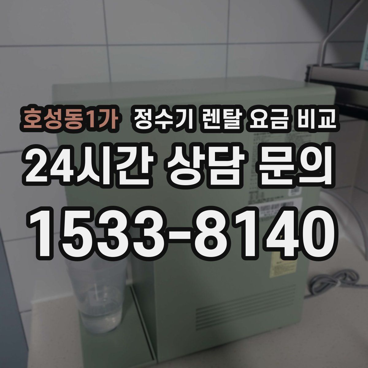 호성동1가 정수기 렌탈 요금 비교