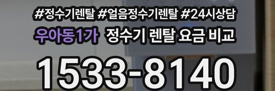 우아동1가 정수기 렌탈 요금 비교