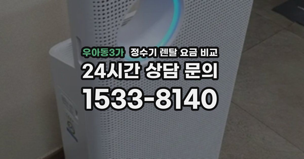 우아동3가 정수기 렌탈 요금 비교
