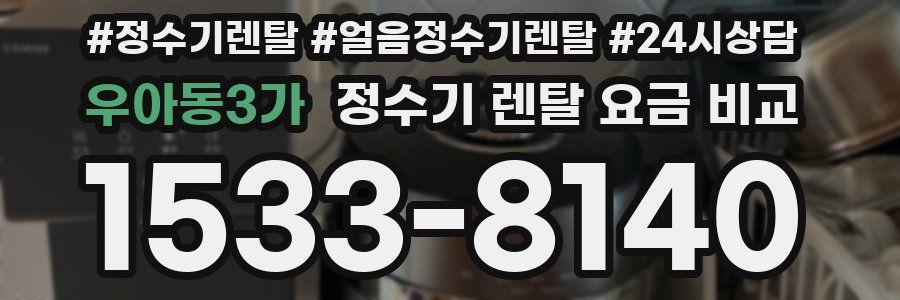 우아동3가 정수기 렌탈 요금 비교