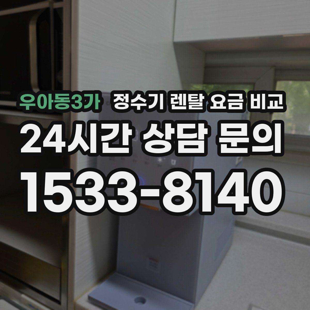 우아동3가 정수기 렌탈 요금 비교