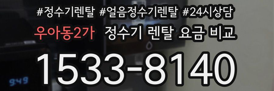 우아동2가 정수기 렌탈 요금 비교