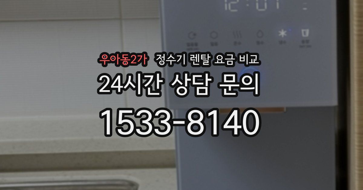 우아동2가 정수기 렌탈 요금 비교