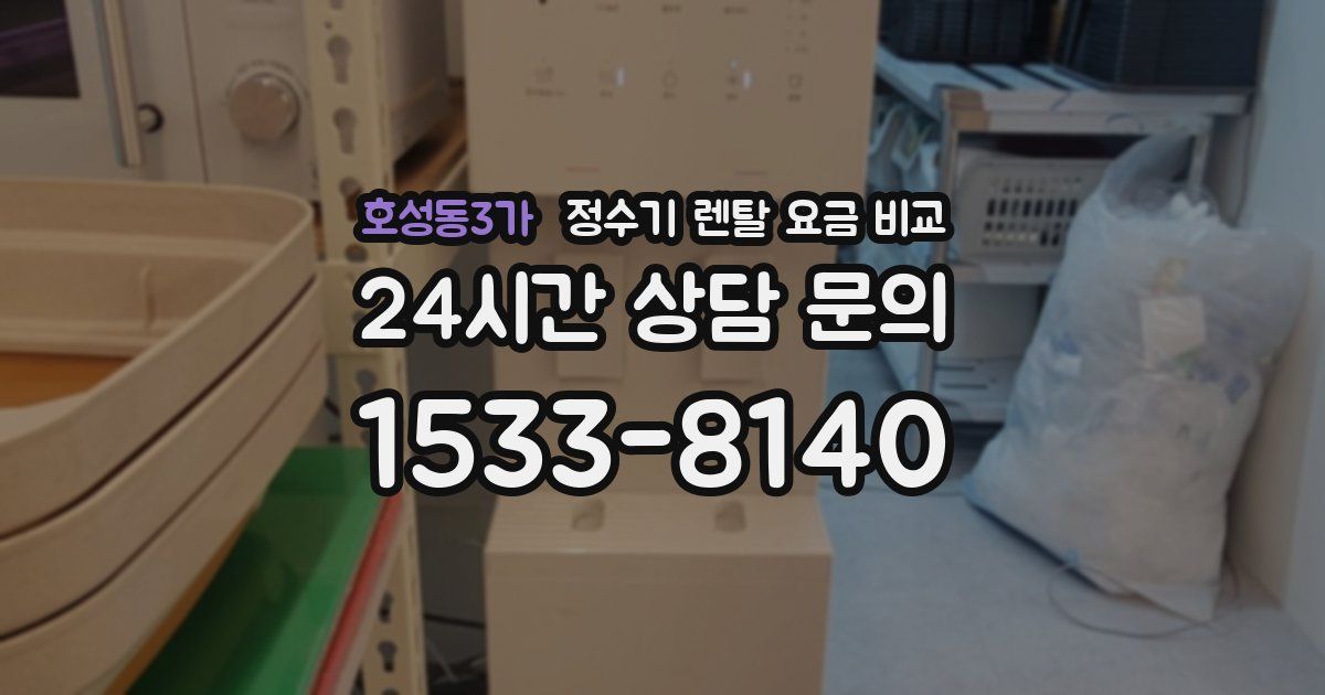 호성동3가 정수기 렌탈 요금 비교