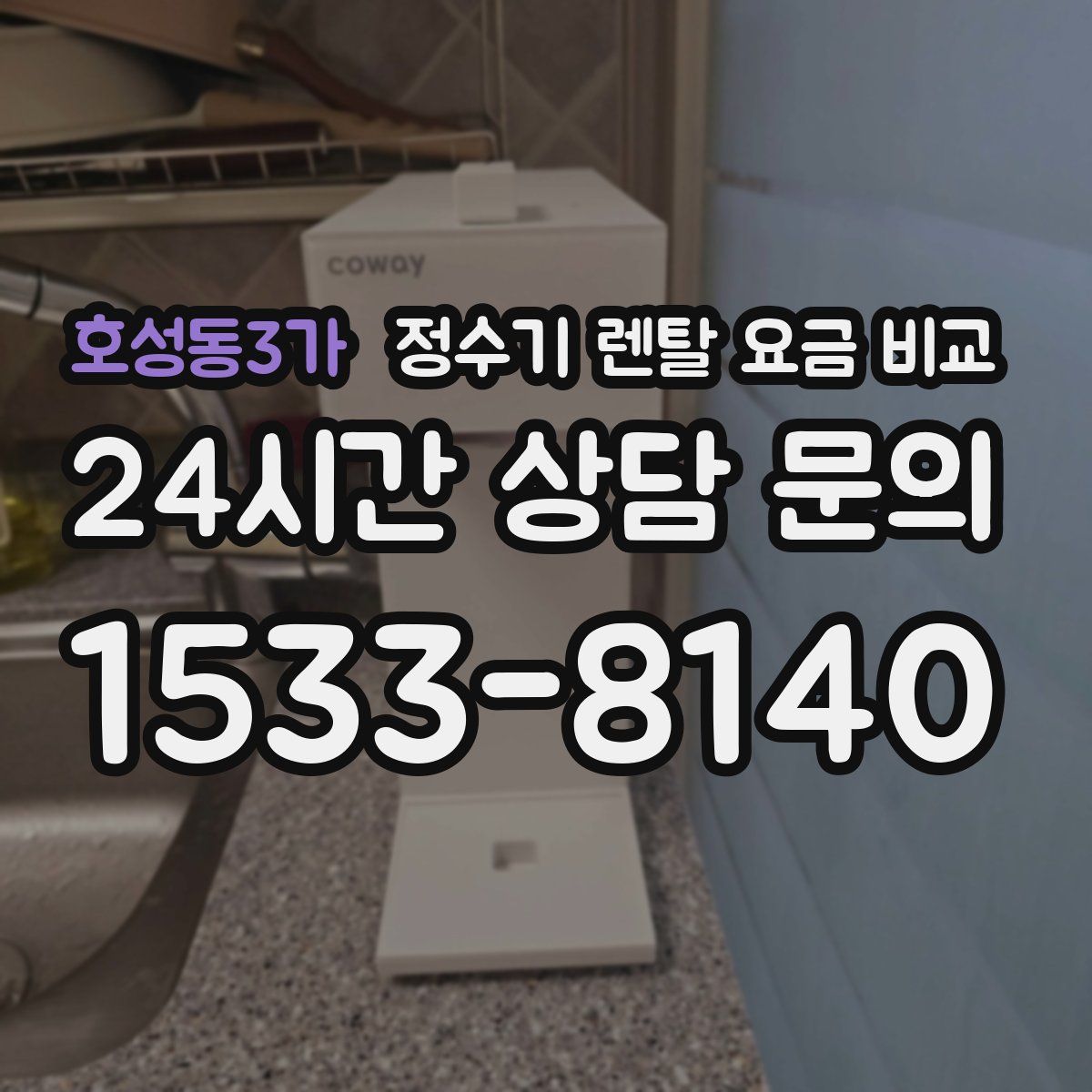 호성동3가 정수기 렌탈 요금 비교