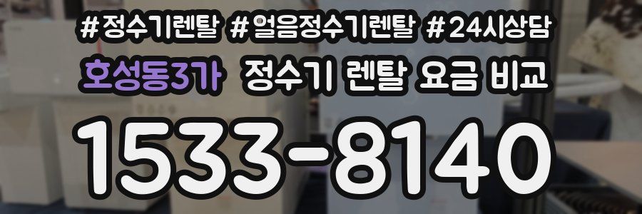 호성동3가 정수기 렌탈 요금 비교
