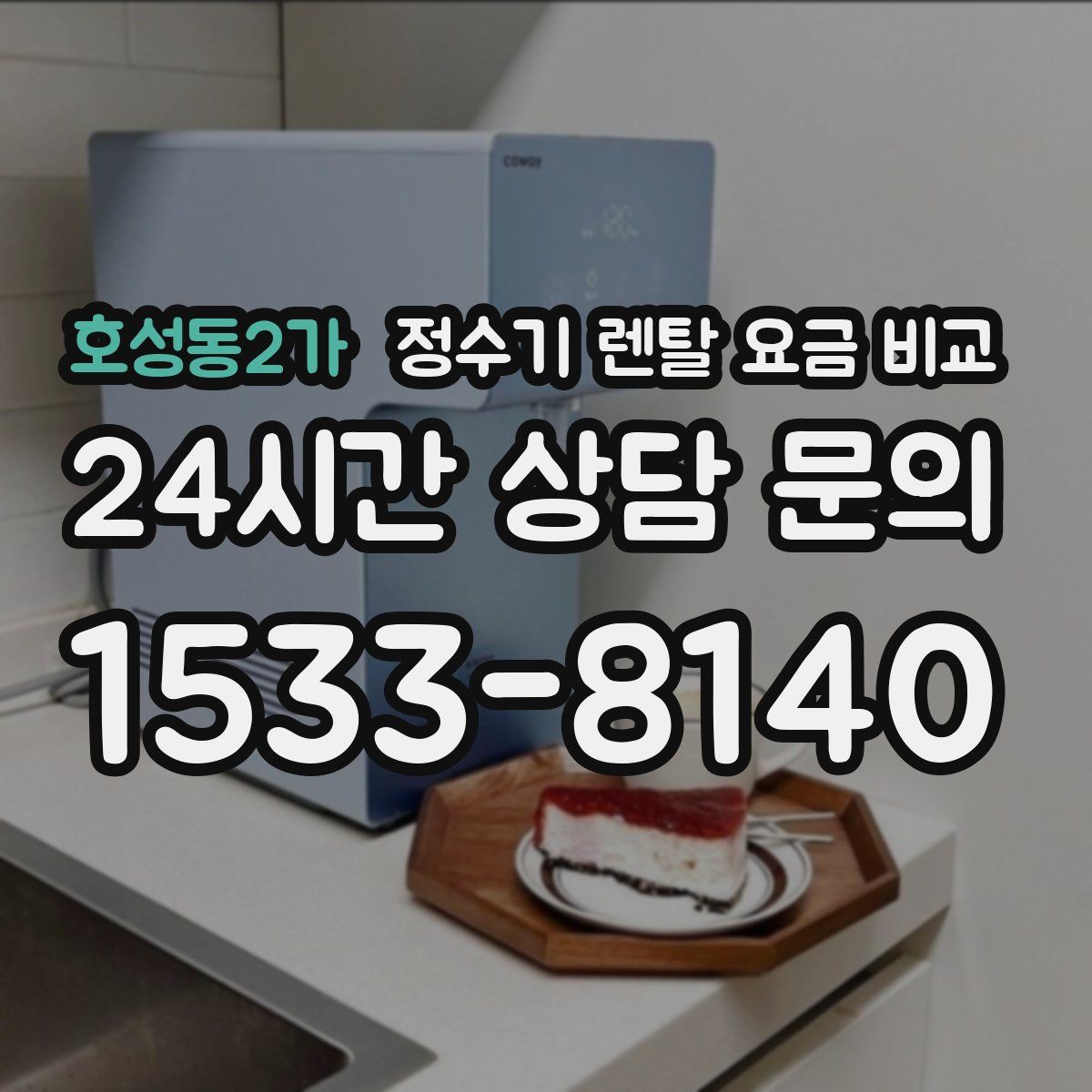 호성동2가 정수기 렌탈 요금 비교