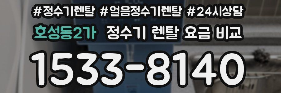호성동2가 정수기 렌탈 요금 비교