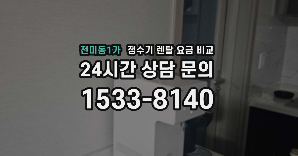 전미동1가 정수기 렌탈 요금 비교