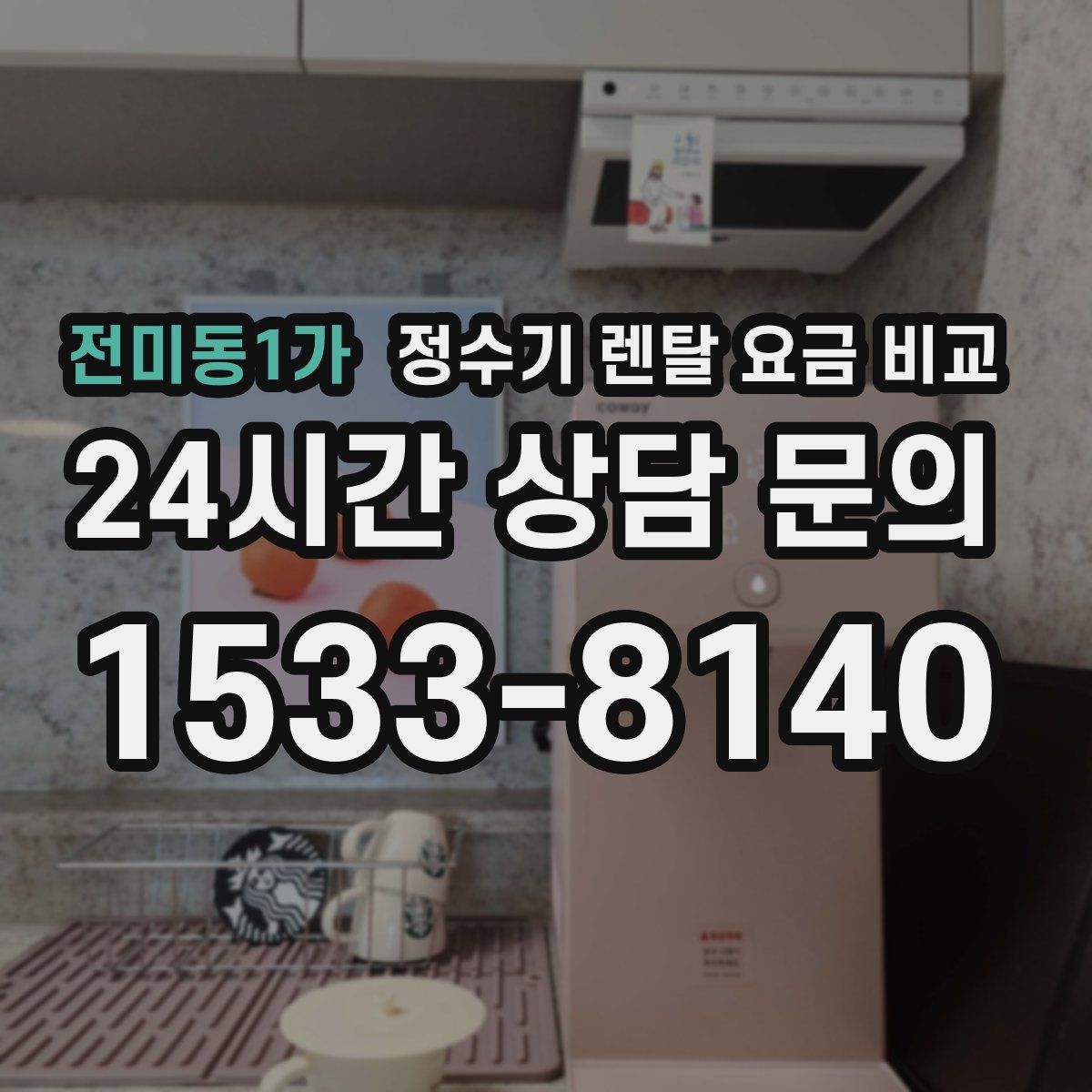 전미동1가 정수기 렌탈 요금 비교