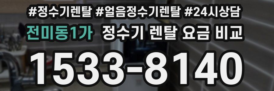 전미동1가 정수기 렌탈 요금 비교