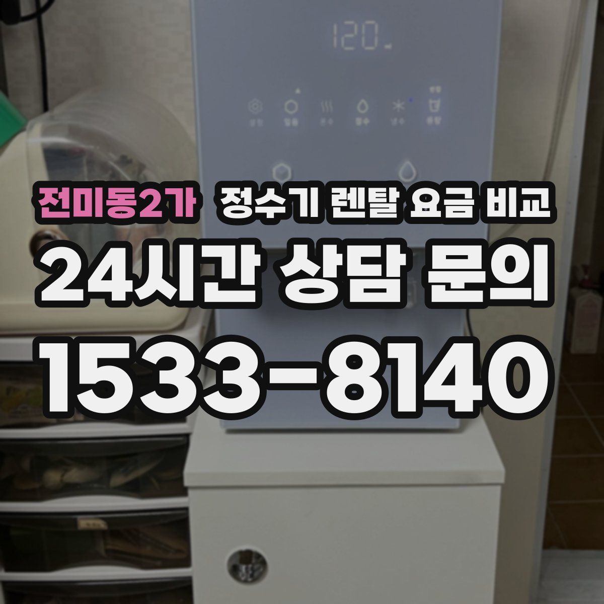 전미동2가 정수기 렌탈 요금 비교