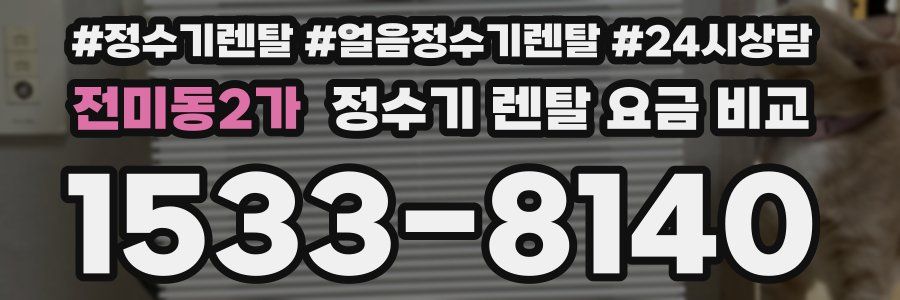 전미동2가 정수기 렌탈 요금 비교