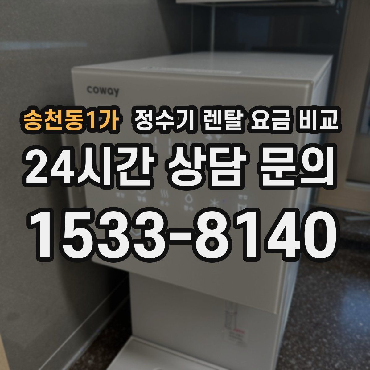 송천동1가 정수기 렌탈 요금 비교