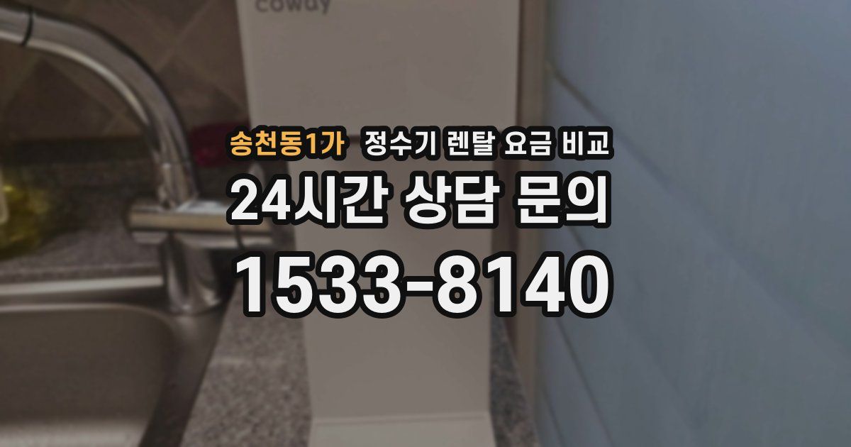 송천동1가 정수기 렌탈 요금 비교