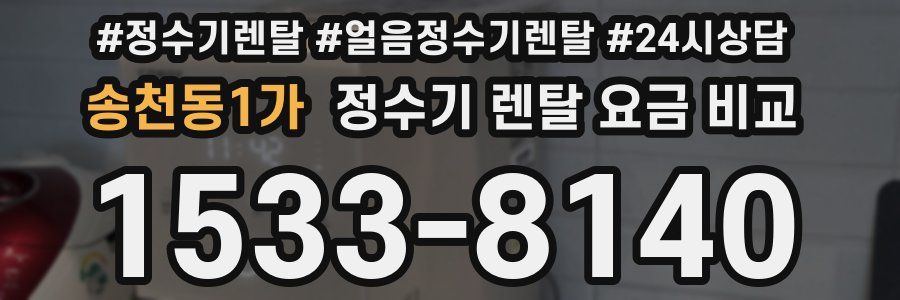 송천동1가 정수기 렌탈 요금 비교