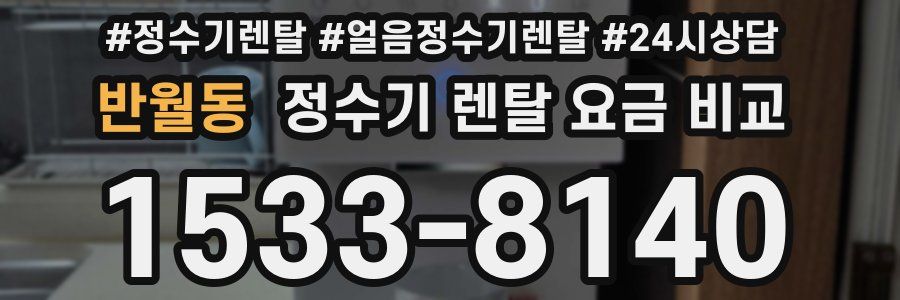 반월동 정수기 렌탈 요금 비교