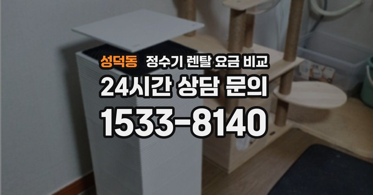 성덕동 정수기 렌탈 요금 비교