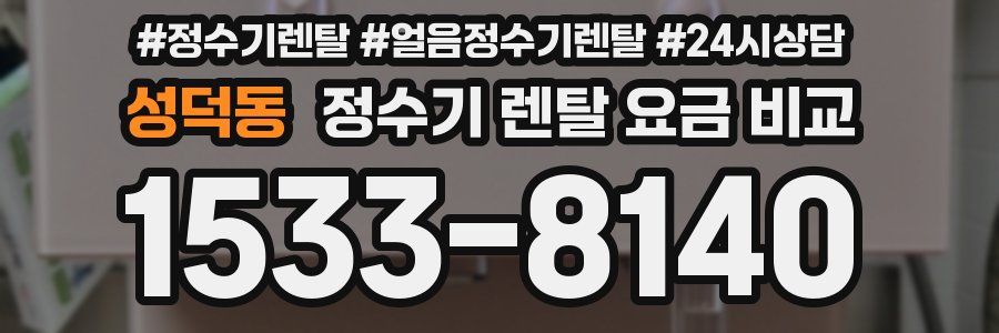 성덕동 정수기 렌탈 요금 비교