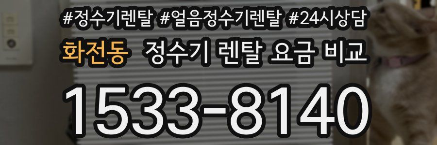 화전동 정수기 렌탈 요금 비교