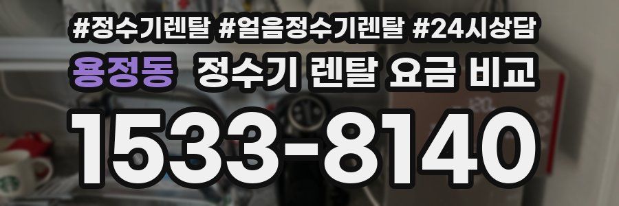 용정동 정수기 렌탈 요금 비교