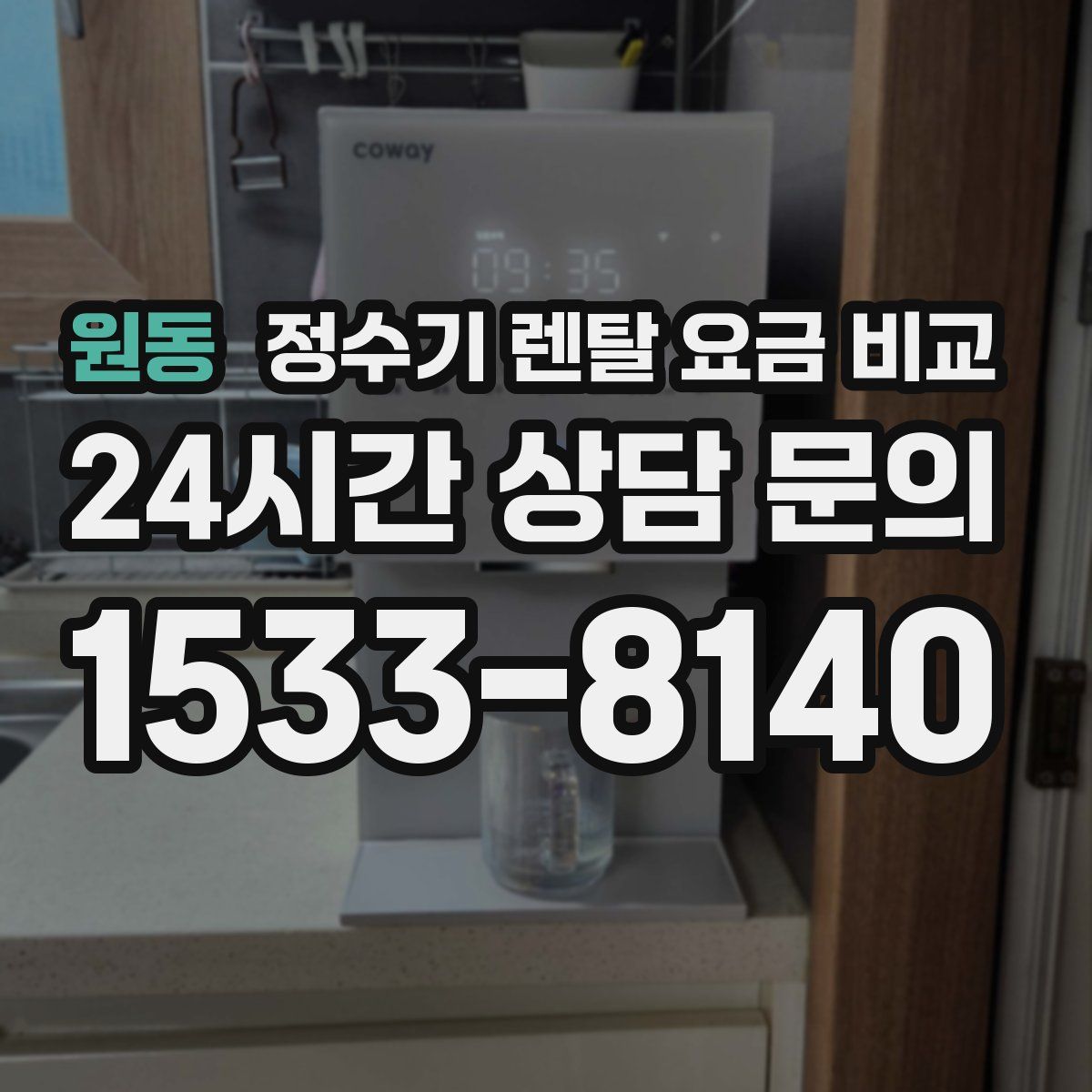 원동 정수기 렌탈 요금 비교