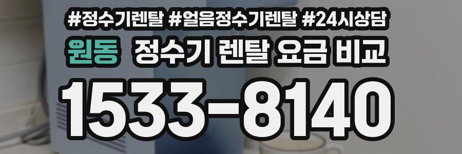 원동 정수기 렌탈 요금 비교