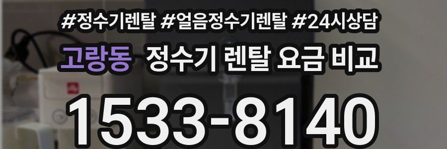 고랑동 정수기 렌탈 요금 비교