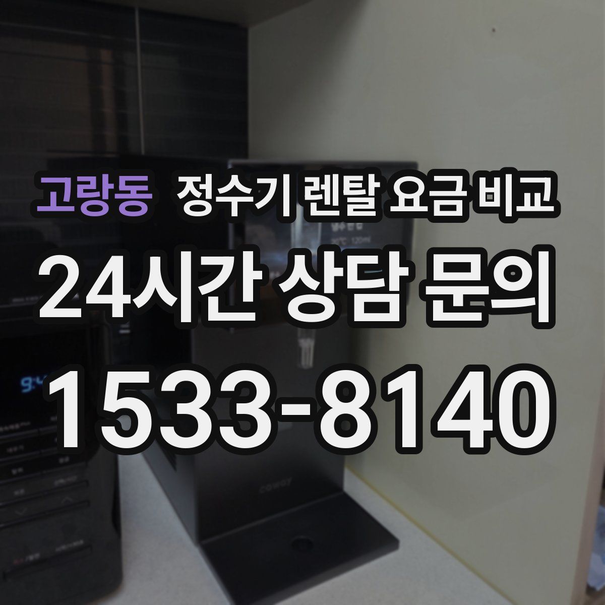 고랑동 정수기 렌탈 요금 비교