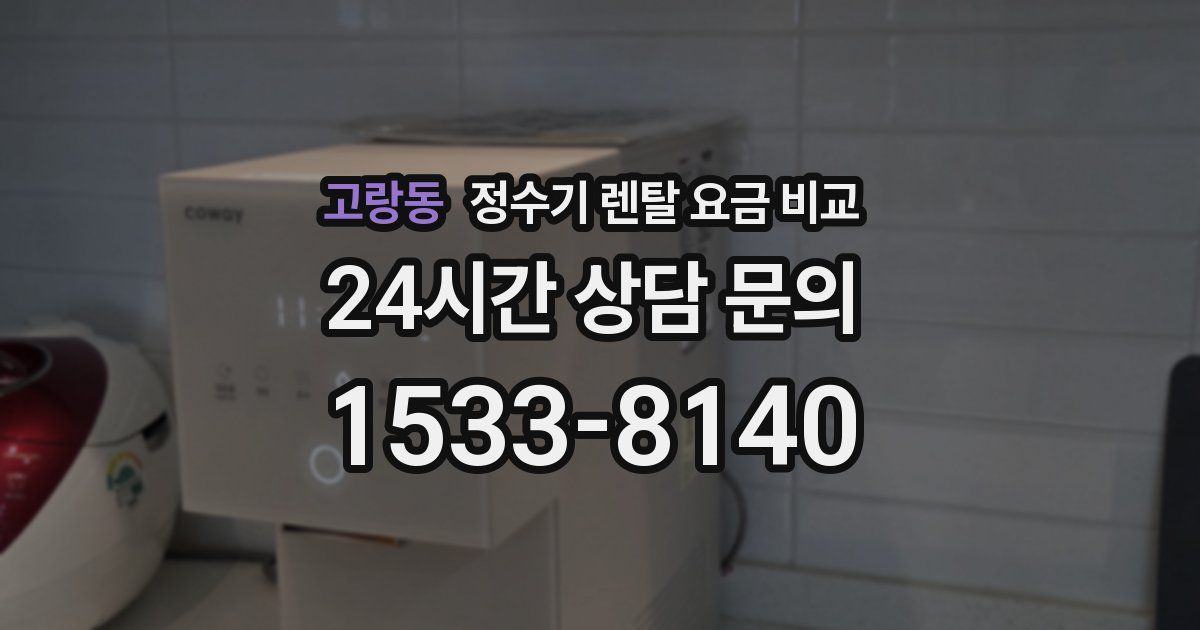 고랑동 정수기 렌탈 요금 비교