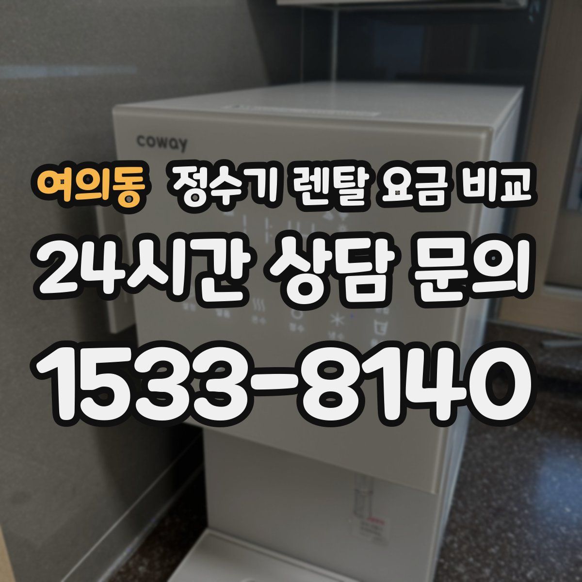 여의동 정수기 렌탈 요금 비교