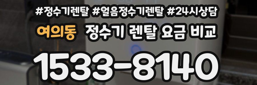 여의동 정수기 렌탈 요금 비교