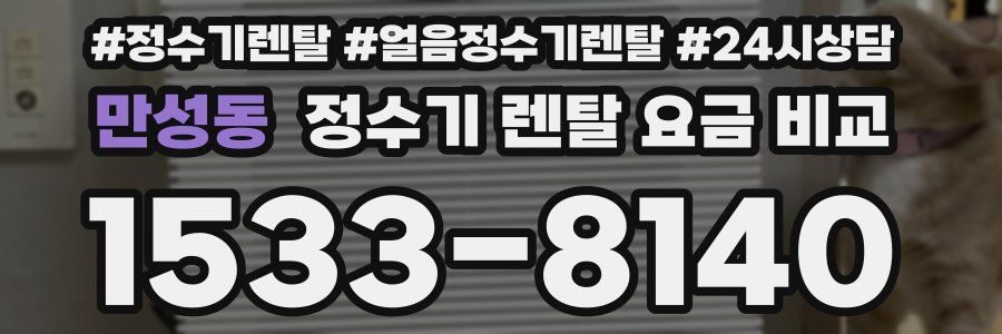 만성동 정수기 렌탈 요금 비교