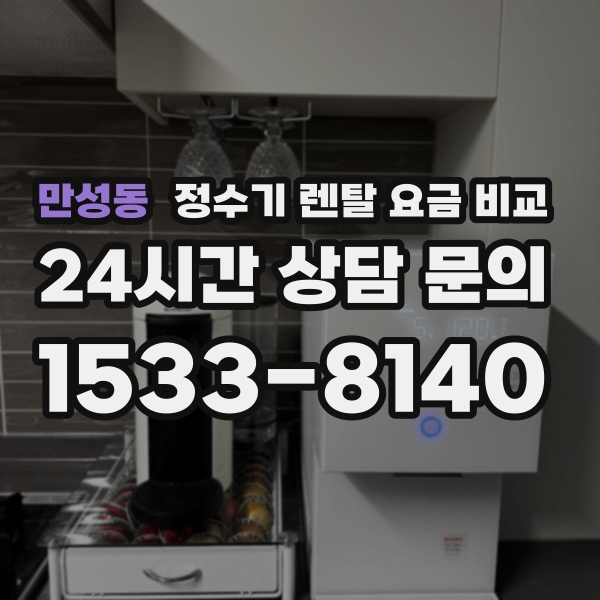 만성동 정수기 렌탈 요금 비교