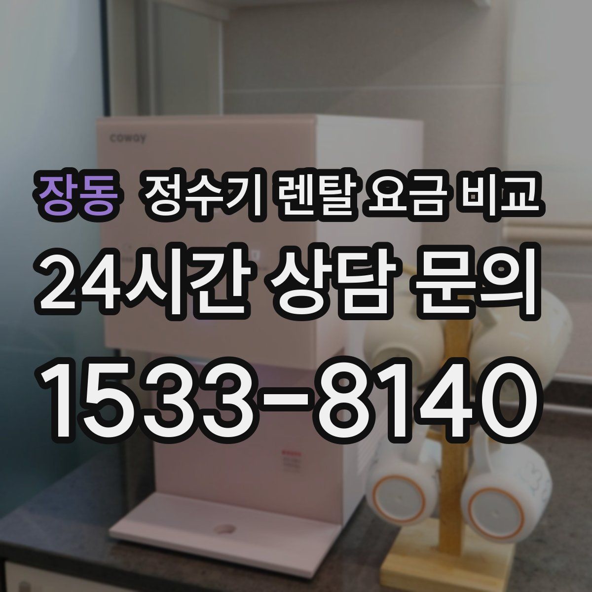 장동 정수기 렌탈 요금 비교