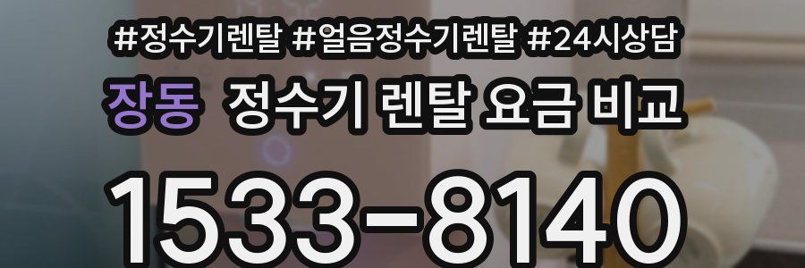 장동 정수기 렌탈 요금 비교