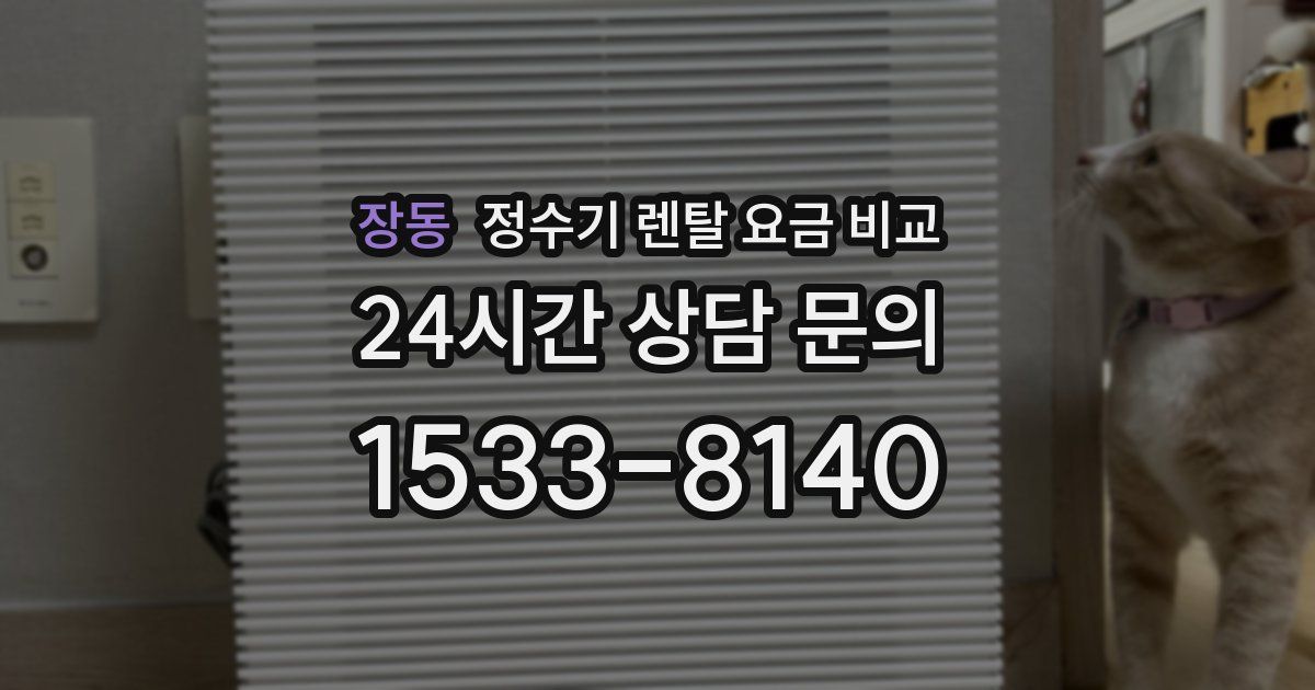장동 정수기 렌탈 요금 비교