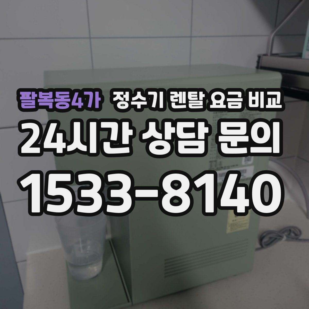 팔복동4가 정수기 렌탈 요금 비교