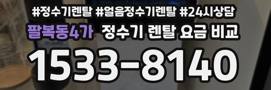 팔복동4가 정수기 렌탈 요금 비교