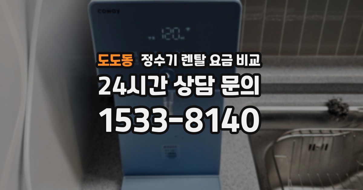 도도동 정수기 렌탈 요금 비교