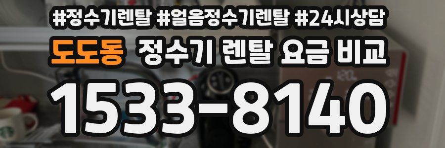 도도동 정수기 렌탈 요금 비교