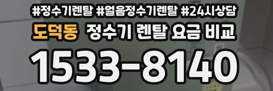 도덕동 정수기 렌탈 요금 비교