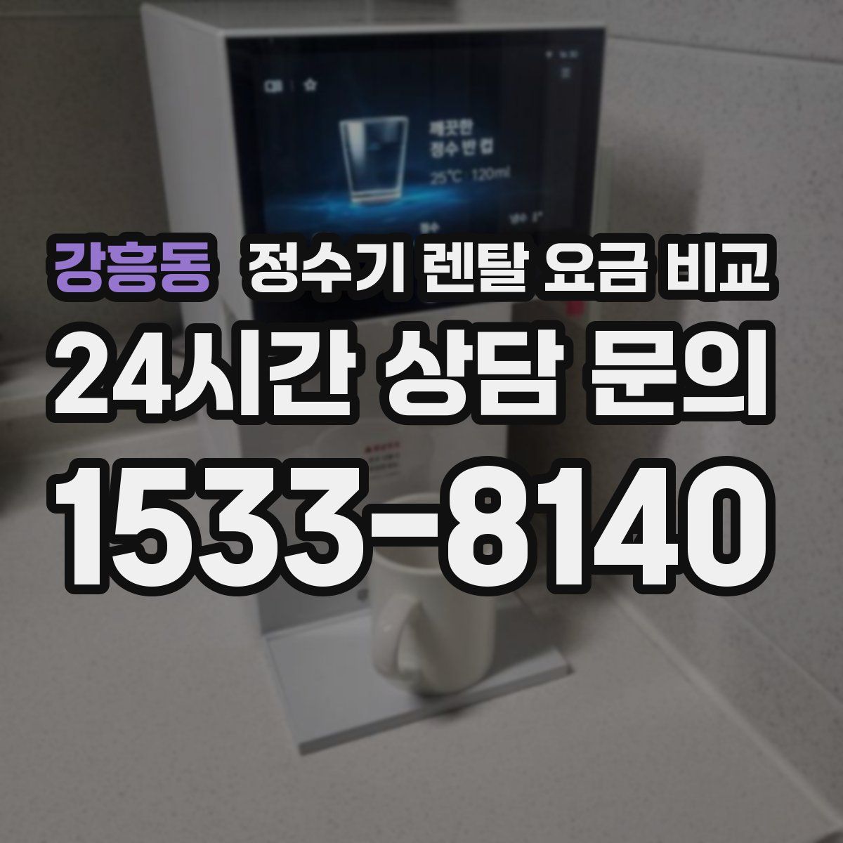 강흥동 정수기 렌탈 요금 비교