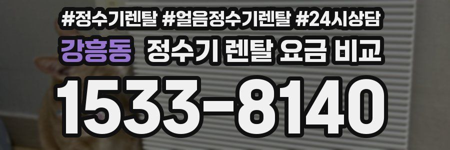 강흥동 정수기 렌탈 요금 비교