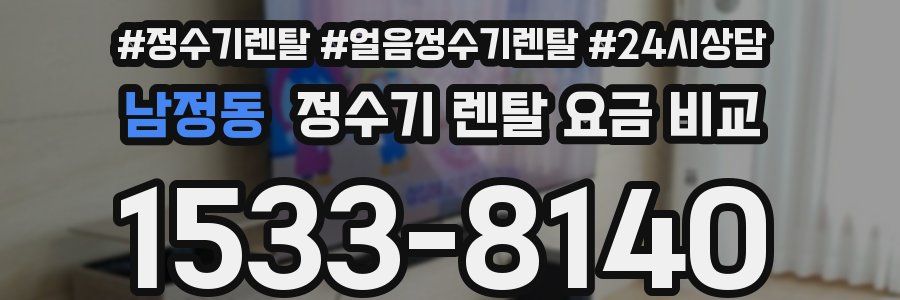 남정동 정수기 렌탈 요금 비교