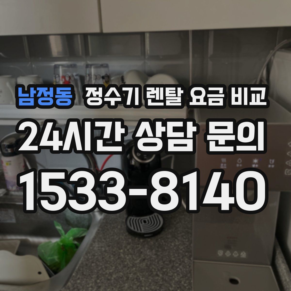 남정동 정수기 렌탈 요금 비교