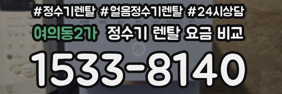 여의동2가 정수기 렌탈 요금 비교