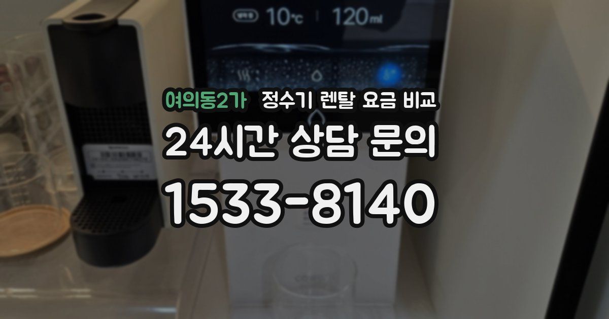 여의동2가 정수기 렌탈 요금 비교